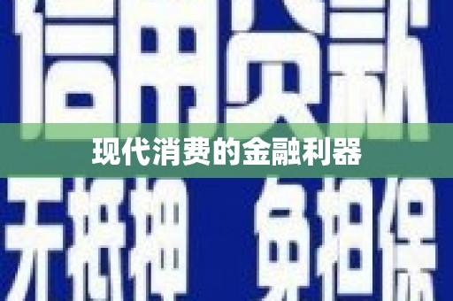 原州现代消费的金融利器