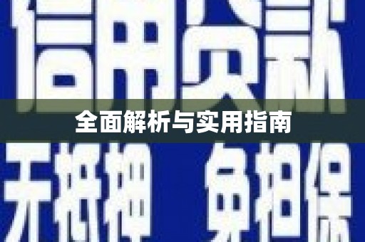 原州全面解析与实用指南