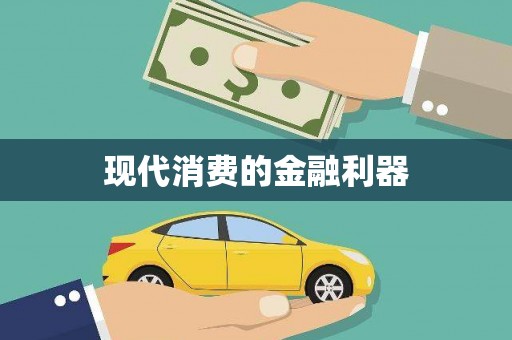 原州现代消费的金融利器