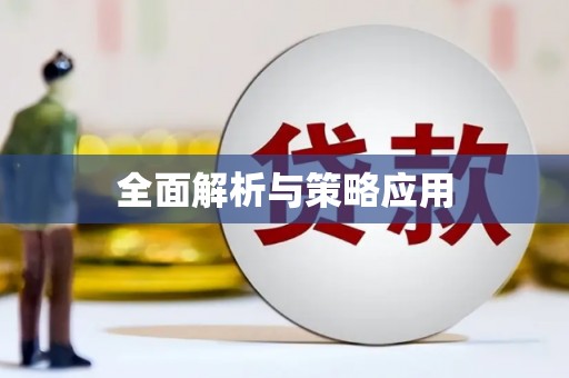 原州全面解析与策略应用