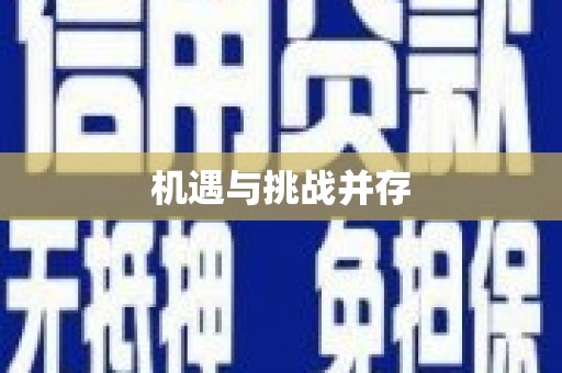 原州机遇与挑战并存 原州机遇与挑战并存