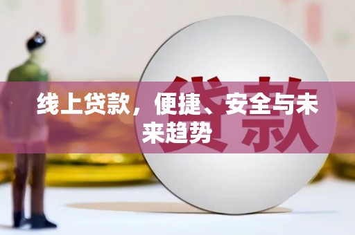 原州线上贷款，便捷、安全与未来趋势