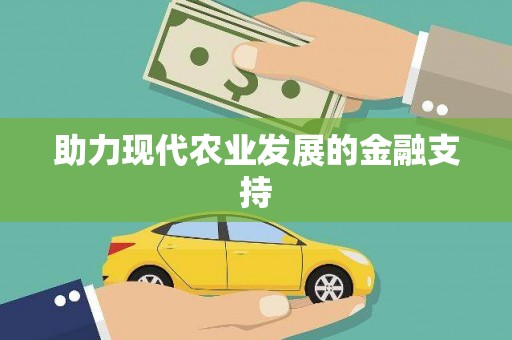 原州助力现代农业发展的金融支持