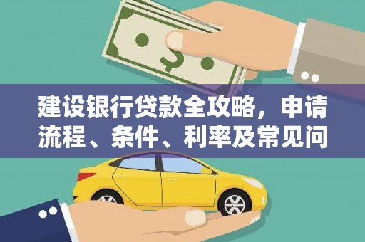 原州建设银行贷款全攻略，申请流程、条件、利率及常见问题解答