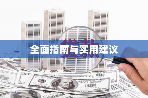 原州全面指南与实用建议