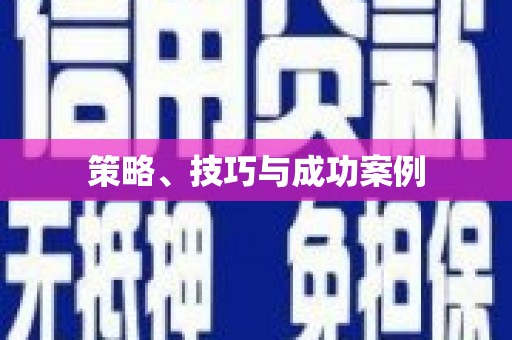 原州策略、技巧与成功案例