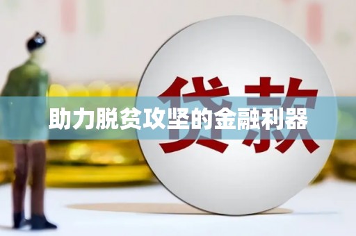 原州助力脱贫攻坚的金融利器