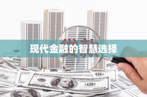 原州现代金融的智慧选择