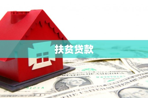 原州扶贫贷款