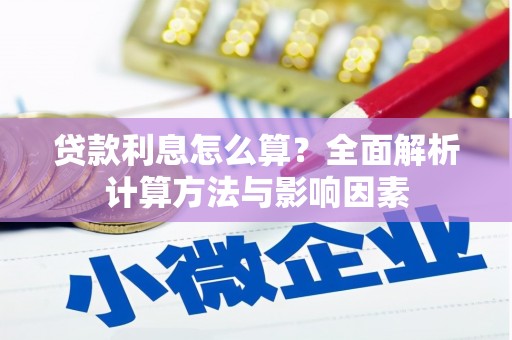 原州贷款利息怎么算？全面解析计算方法与影响因素