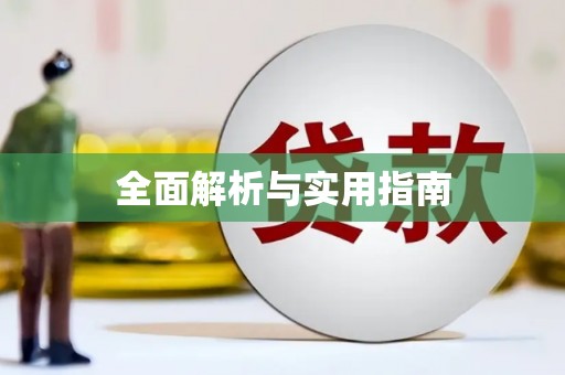 原州全面解析与实用指南