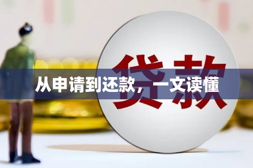 原州从申请到还款，一文读懂