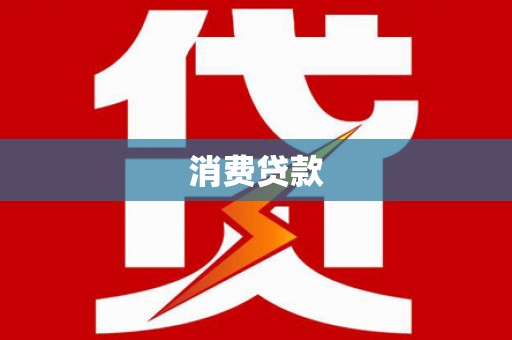 原州消费贷款