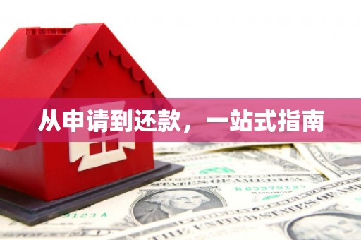 原州从申请到还款，一站式指南