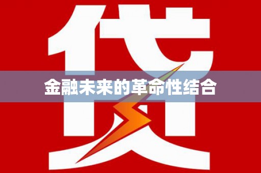 原州金融未来的革命性结合