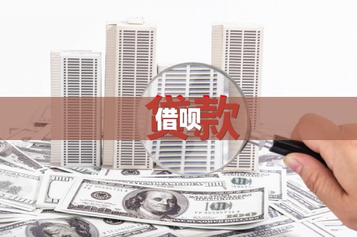 原州借呗