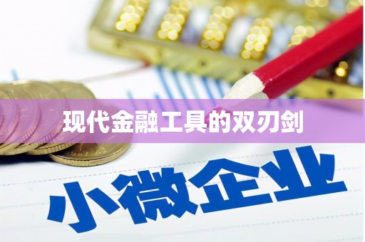 原州现代金融工具的双刃剑