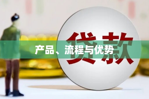 原州产品、流程与优势