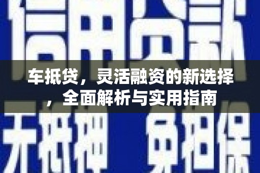 原州车抵贷，灵活融资的新选择，全面解析与实用指南