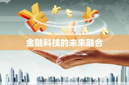 原州金融科技的未来融合