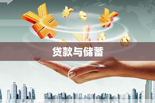 原州贷款与储蓄