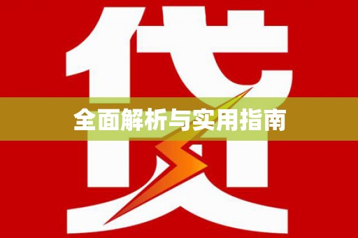 原州全面解析与实用指南