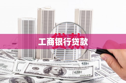原州工商银行贷款
