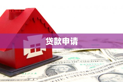 原州贷款申请