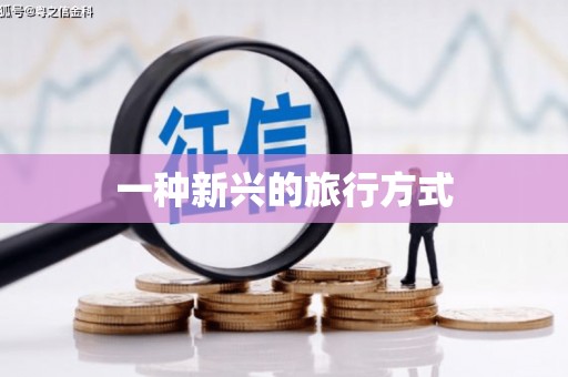 原州一种新兴的旅行方式