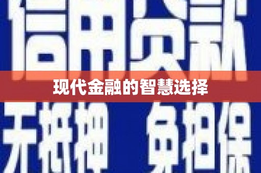 原州现代金融的智慧选择