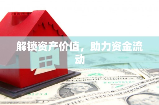 原州解锁资产价值，助力资金流动