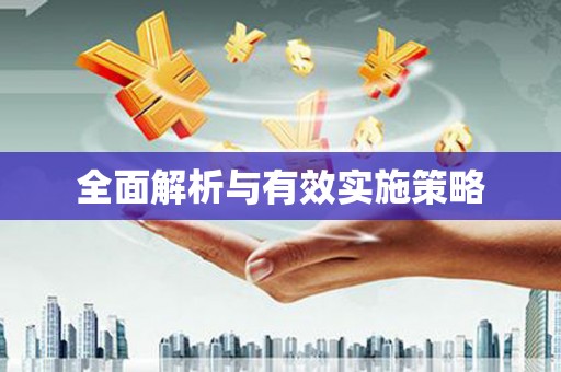 原州全面解析与有效实施策略