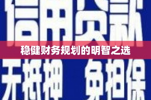 原州稳健财务规划的明智之选