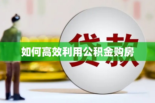 原州如何高效利用公积金购房