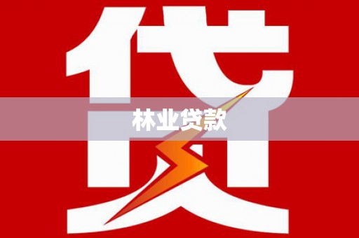 原州林业贷款