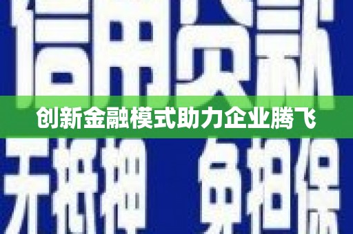 原州创新金融模式助力企业腾飞