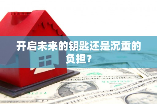 原州开启未来的钥匙还是沉重的负担？