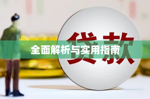 原州全面解析与实用指南