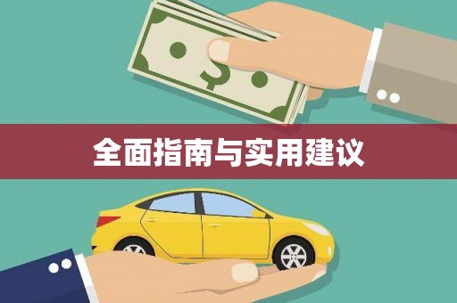 原州全面指南与实用建议