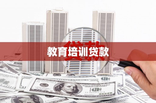 原州教育培训贷款
