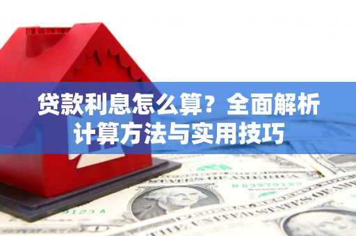 原州贷款利息怎么算？全面解析计算方法与实用技巧