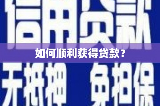 原州如何顺利获得贷款？