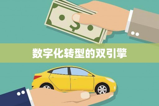 原州数字化转型的双引擎