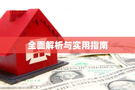 原州全面解析与实用指南