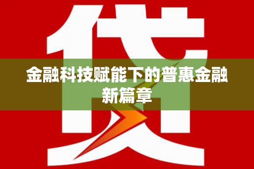 原州金融科技赋能下的普惠金融新篇章