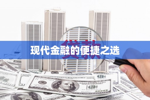 原州现代金融的便捷之选