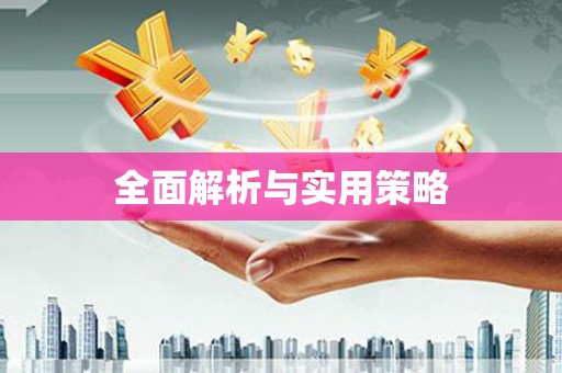 原州全面解析与实用策略