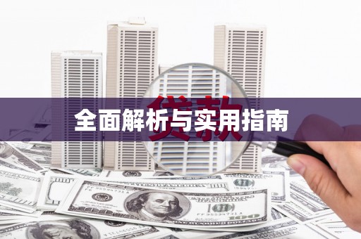 原州全面解析与实用指南