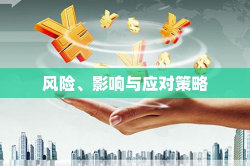 原州风险、影响与应对策略