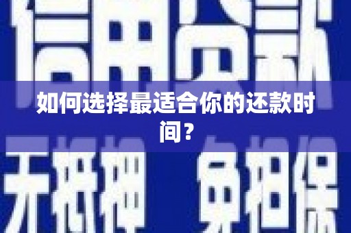 原州如何选择最适合你的还款时间？
